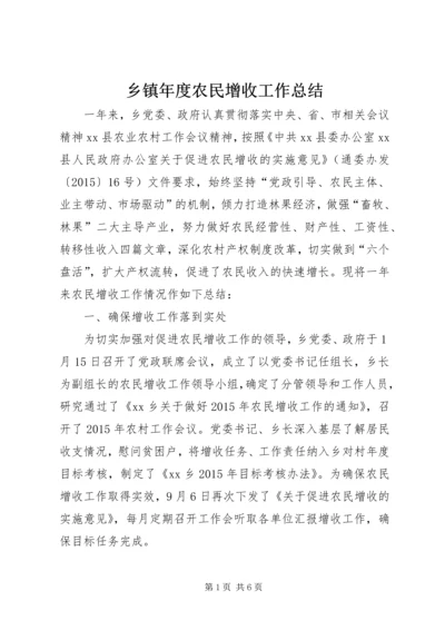 乡镇年度农民增收工作总结.docx