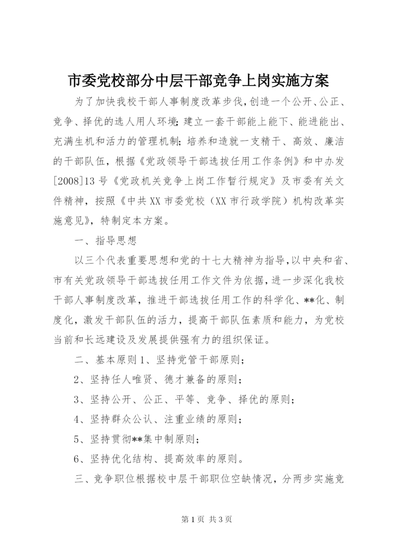 市委党校部分中层干部竞争上岗实施方案.docx