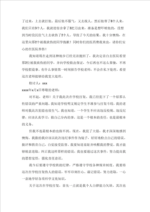 打架检讨书范文汇总十篇