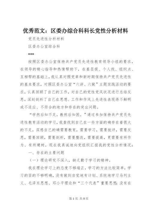 优秀范文：区委办综合科科长党性分析材料.docx