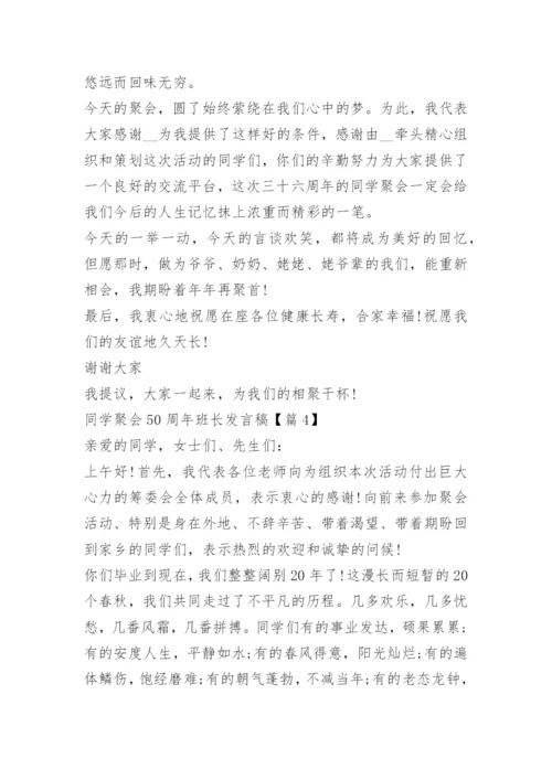 同学聚会50周年班长发言稿.docx