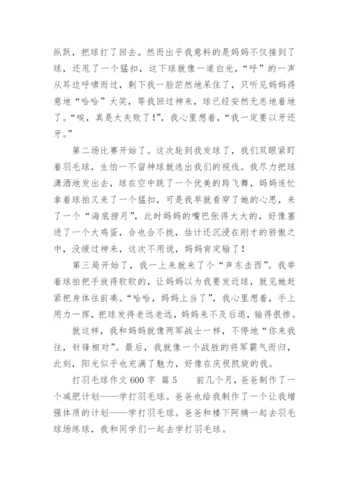 打羽毛球作文600字.docx