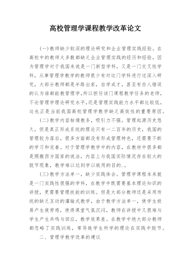 高校管理学课程教学改革论文.docx