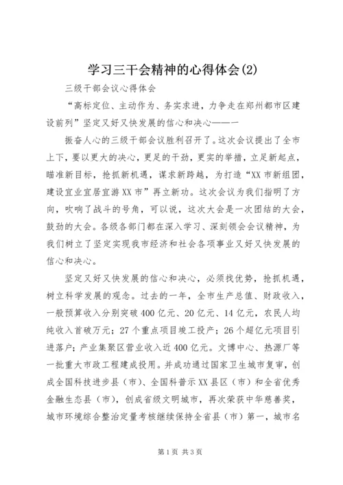 学习三干会精神的心得体会(6).docx