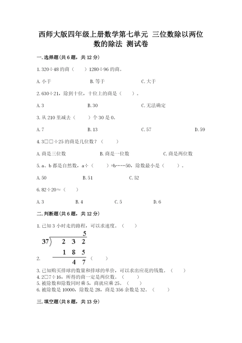 西师大版四年级上册数学第七单元 三位数除以两位数的除法 测试卷附参考答案(考试直接用).docx