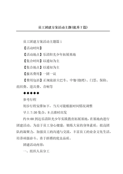 员工团建方案活动主题(优秀7篇)