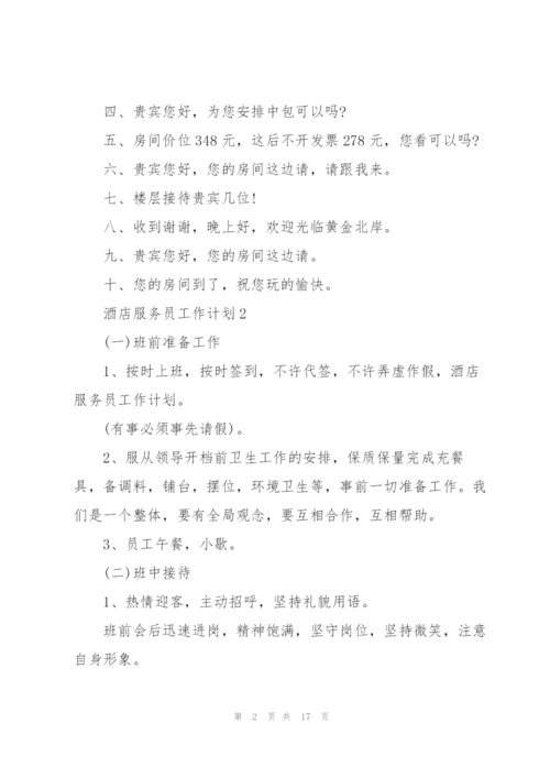 酒店服务员工作计划7篇.docx