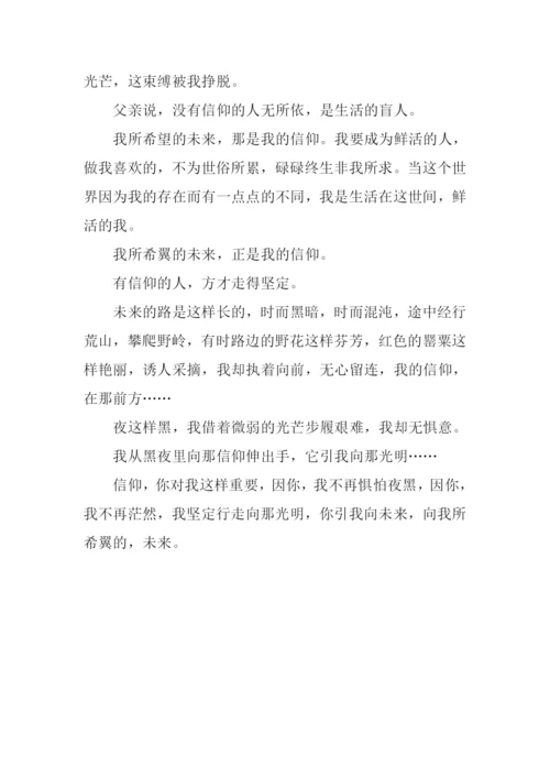 信仰-你对我很重要作文700字.docx