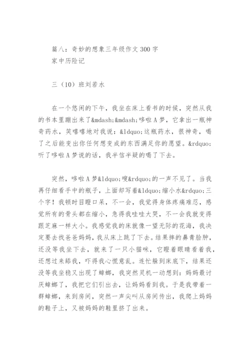 奇妙的想象三年级作文300字(精选15篇).docx