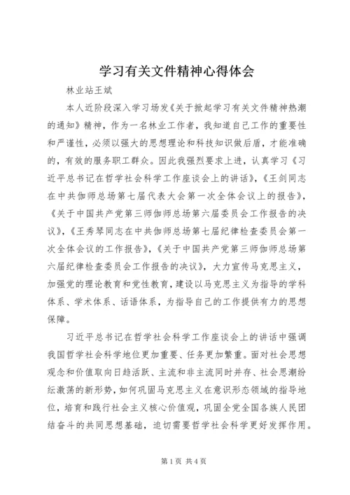 学习有关文件精神心得体会.docx