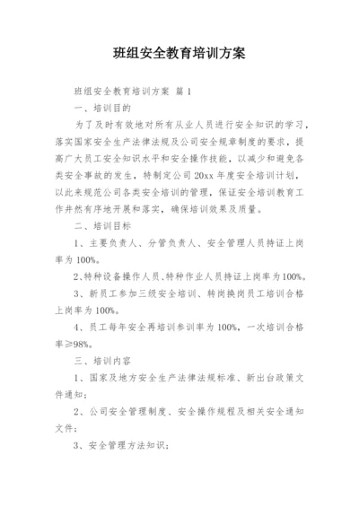 班组安全教育培训方案.docx