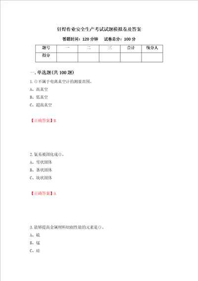 钎焊作业安全生产考试试题模拟卷及答案第17次