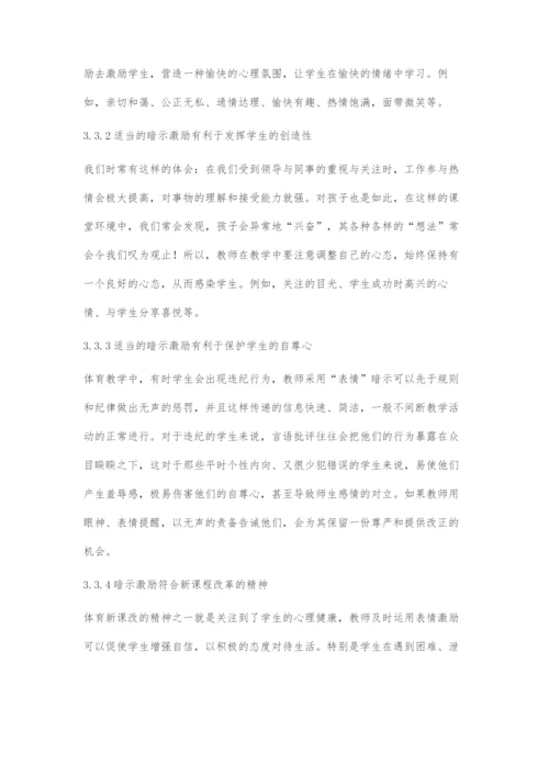 体育教学中合理运用暗示激励.docx