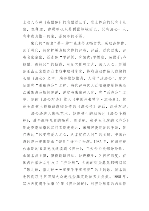 济公传说故事_济公的民间故事.docx