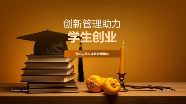 创新管理助力学生创业