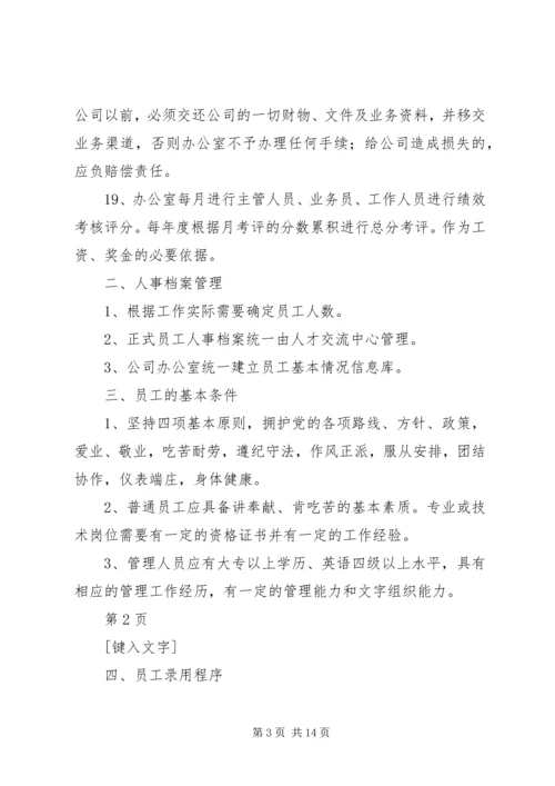 人力资源管理制度.docx