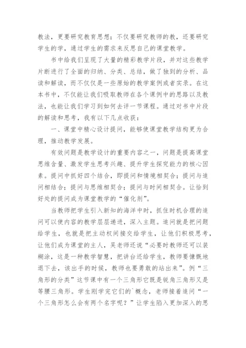 读《听吴正宪老师评课》有感.docx