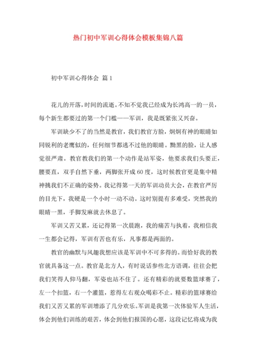 热门初中军训心得体会模板集锦八篇.docx