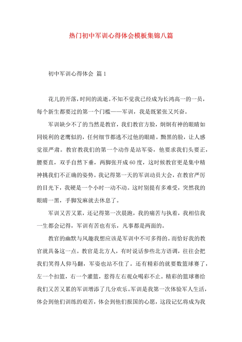 热门初中军训心得体会模板集锦八篇.docx