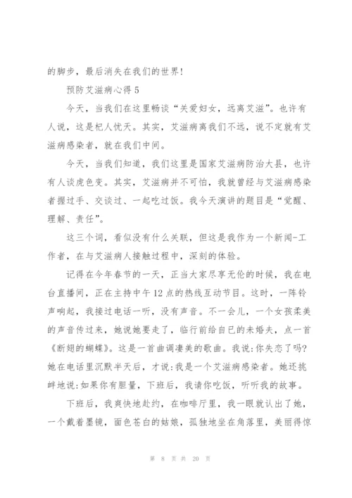 预防艾滋病心得10篇.docx