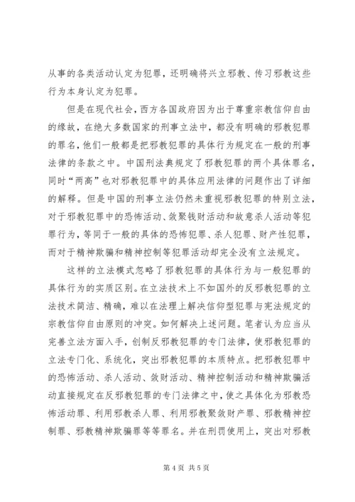 7邪教组织犯罪的特点及法律防控措施.docx