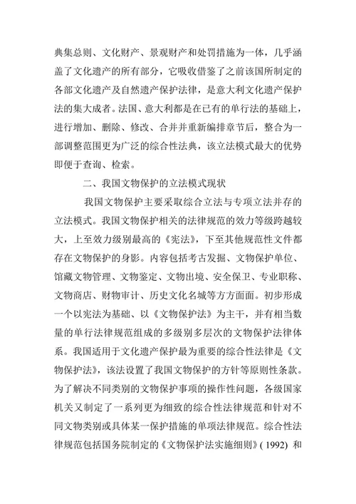 我国文物保护立法模式探讨