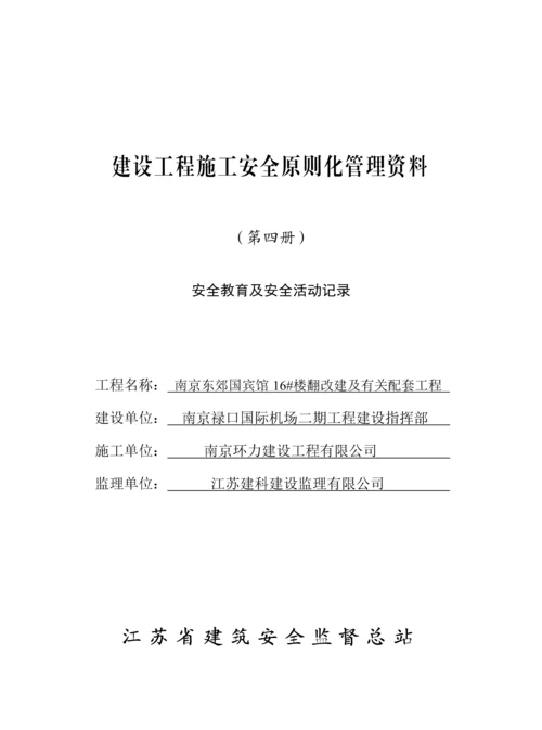 建设关键工程综合施工安全重点标准化管理资料第四册.docx