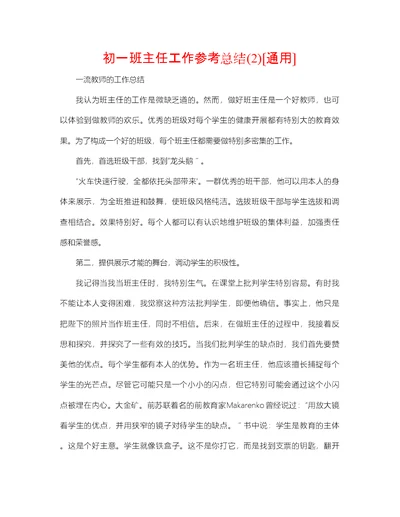初一班主任工作参考总结2)通用2