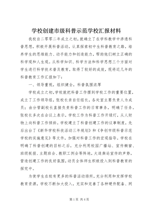 学校创建市级科普示范学校汇报材料.docx