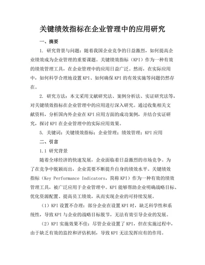 关键绩效指标在企业管理中的应用研究