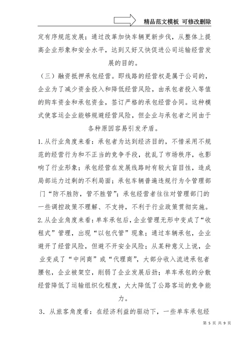 客运车辆主要经营模式探析
