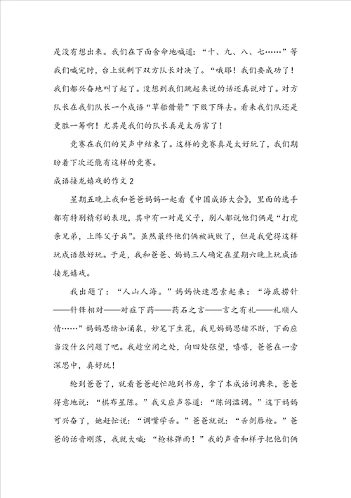 成语接龙游戏的作文