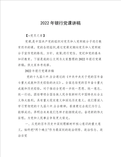 2022年银行党课讲稿