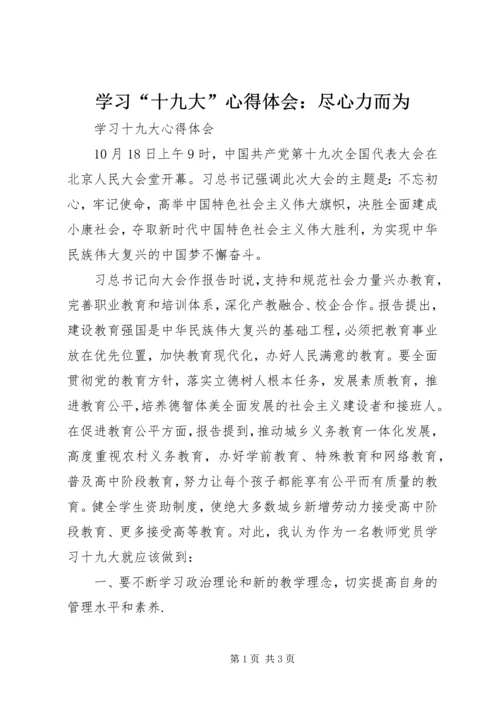 学习“十九大”心得体会：尽心力而为_2.docx