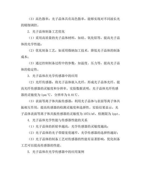 光子晶体在光学传感器中的应用