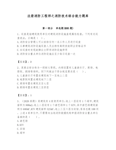 注册消防工程师之消防技术综合能力题库含完整答案【精品】.docx