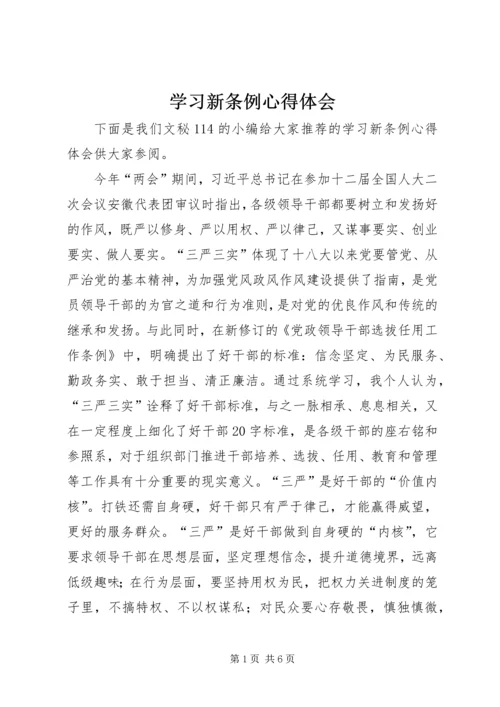 学习新条例心得体会 (2).docx