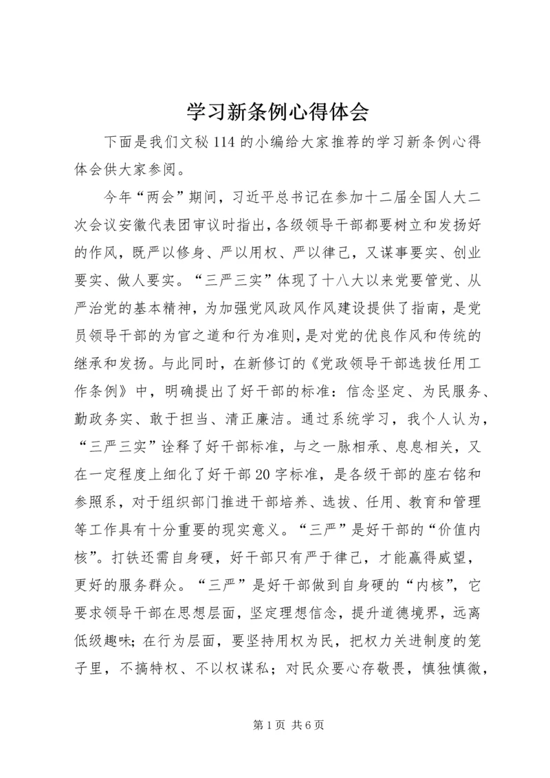 学习新条例心得体会 (2).docx