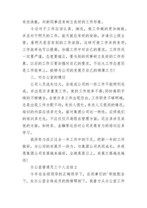 办公室普通员工个人总结.docx