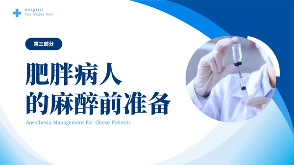 蓝色简约医疗肥胖患者的麻醉管理培训课件世界防治肥胖日