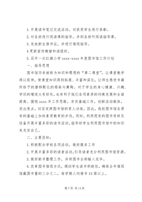 红旗小学XX年度图书馆工作计划.docx