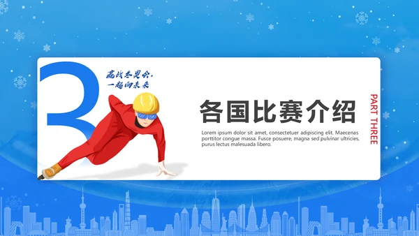 冬季运动会，冬奥会闭幕式通用PPT模板