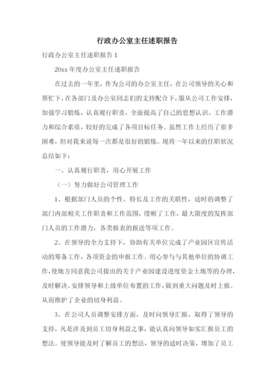 行政办公室主任述职报告.docx