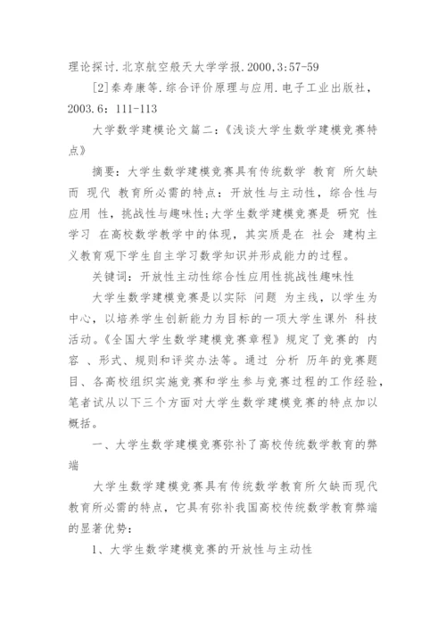 大学数学建模结课论文范文.docx