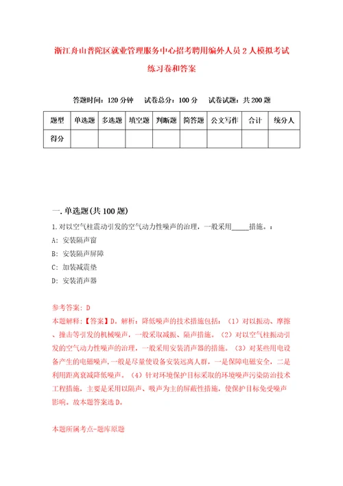 浙江舟山普陀区就业管理服务中心招考聘用编外人员2人模拟考试练习卷和答案第0版