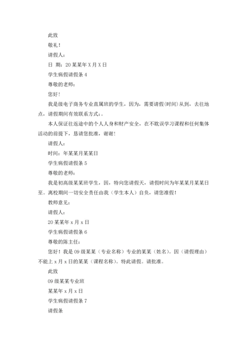 学生病假请假条.docx