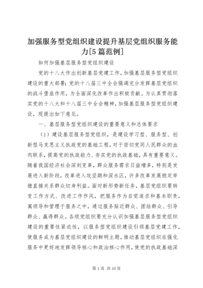 加强服务型党组织建设提升基层党组织服务能力[5篇范例].docx