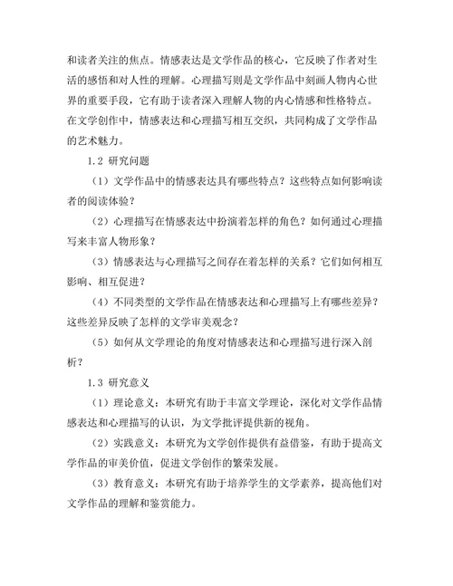文学作品中的情感表达与心理描写