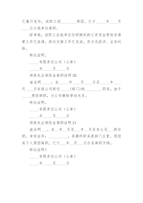 领取失业保险金离职证明.docx