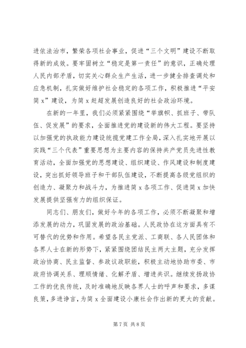 在简X市各界人士新年茶话会上的讲话.docx